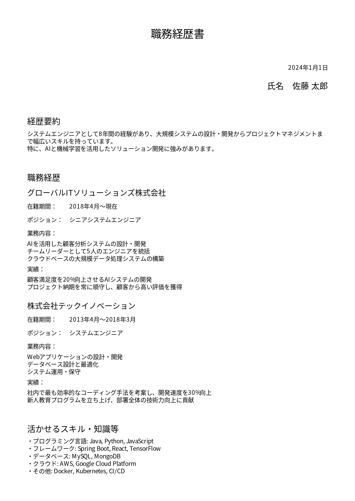 職務経歴書サンプル